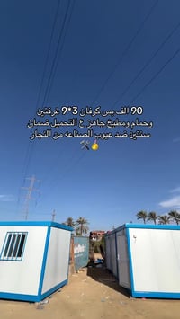 كرفان ٣×٩ • ٢٧م • غرفتين