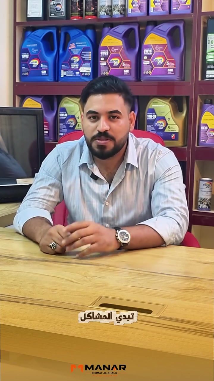 زيت كورال يمنح محركك حماية أقوى من الاحتكاك، أداء أنعم بالطريق، وثبات يرافقك بكل مشوار سواء داخل المدينة أو بالسفر والمسافات الطويلة 🛢️✨

ثقتكم هي أكبر نجاح إلنا، ولهذا نحرص نوفر منتج أصلي بمعايير عالية حتى تبقى سيارتك بأفضل أداء وأطول عمر للمحرك �


**إذا كنت صاحب هذا الإعلان وتريد حذفه لأي سبب، رجاءا أرسل رسالة إلى الدعم الفني**