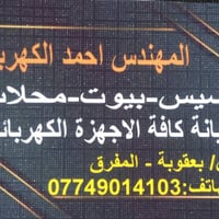 بعقوبة • المفترق • تصليح إلكترونيات