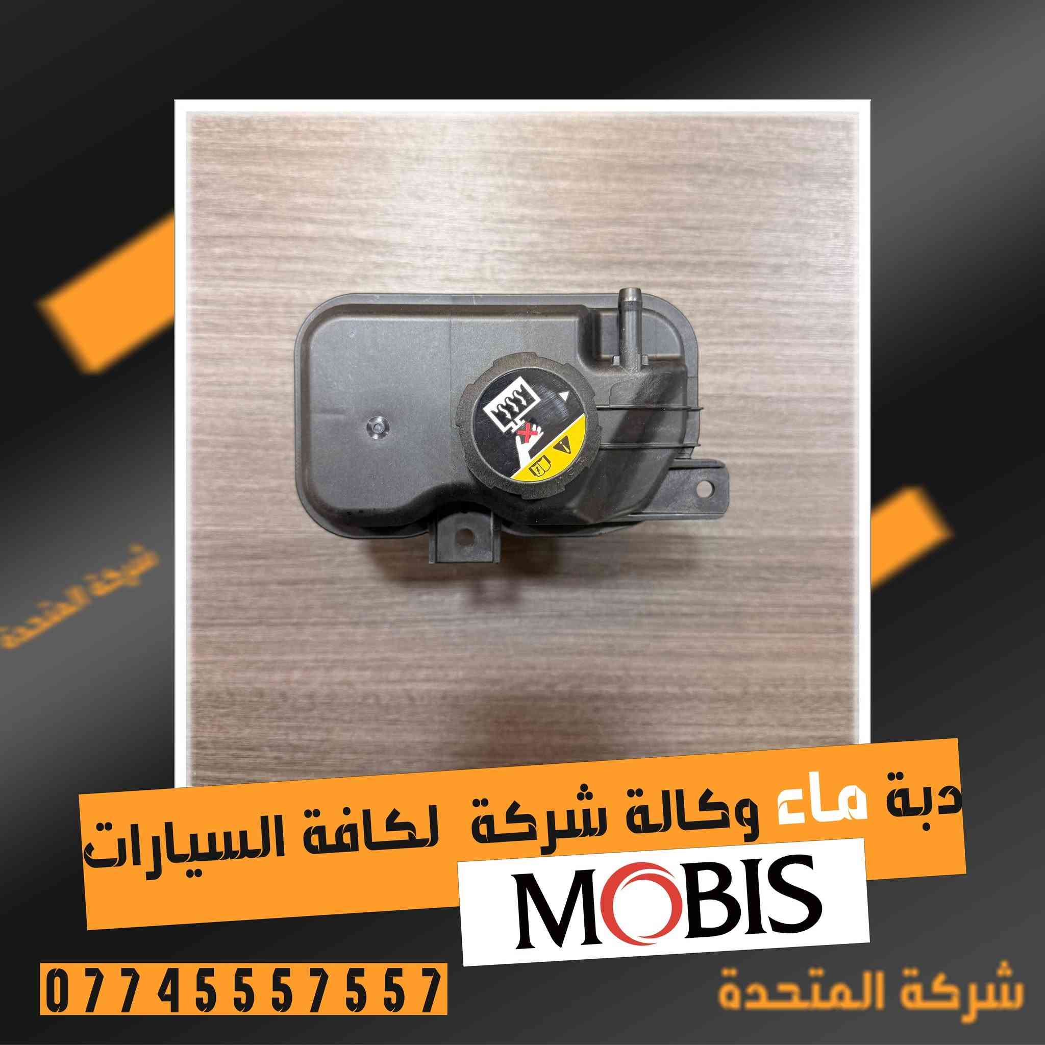 تعلن [#شركة](https://www.facebook.com/hashtag/%D8%B4%D8%B1%D9%83%D8%A9?__cft__[0]=AZarZHB4rE1WPpZ2E8bQjJwlaEIRXzvW61PKgaRSJrX2MEP1E0TN0_kKpde6-HaKeJAACr55c4iHYgF0BOOJN6clvCHkl4IOrtNET5_MZcdGY0jHRRufqHi7ZQi4nvy7c8kSXrWQzdJej74874T0M96oTmCD0RyZ-HjUOoxgVW4uSIMK7W36CDWp7gQckYESa2s&__tn__=*NK-R) المتحدة

عن توفير :  دبة ماء  وكالة شركة 

لكافة السيارات الكورية  ولجميع  الموديلات

 [#وارد_الخليجي_والوارد_الامريكي](https://www.facebook.com/hashtag/%D9%88%D8%A7%D8%B1%D8%AF_%D8%A7%D9%84%D8%AE%D9%84%D9%8A%D8%AC%D9%8A_%D9%88%D8%A7%D9%84%D9%88%D8%A7%D8%B1%D8%AF_%D8%A7%D9%84%D8%A7%D9%85%D8%B1%D9%8A%D9%83%D9%8A?__cft__[0]=AZarZHB4rE1WPpZ2E8bQjJwlaEIRXzvW61PKgaRSJrX2MEP1E0TN0_kKpde6-HaKeJAACr55c4iHYgF0BOOJN6clvCHkl4IOrtNET5_MZcdGY0jHRRufqHi7ZQi4nvy7c8kSXrWQzdJej74874T0M96oTmCD0RyZ-HjUOoxgVW4uSIMK7W36CDWp7gQckYESa2s&__tn__=*NK-R)   

للاستفسار والتواصل الاتصال على الارقام التالية او مراسلة الصفحة.

 ***********

***********             

***********  

*********** 

***********

***********

***********

العنوان - بغداد الطالبية مقابل مستشفى مارينا 

مدير الشركة ابو فهد الركابي

00821025444424 

توجد خدمة توصيل داخل بغداد والمحافظات

نرحب بيكم كافة ايام الاسبوع
