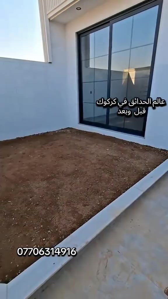 اجعل حديقة منزلك تزهر بجمال طبيعي مع كادر عمل متكامل احترافي في التصاميم والزراعه. 
🦋مستعدون 🦋لـترتيب🐦 الحدائق المنزلية 🏝️🏘️
🟢 تصميم وتنفيذ ديكورات الحدائق العامة والمنزلية 🌺🌻
🟢 تنضيف. وقص ثيل وتقليم وترتيب كافه الحدائق. 
🟢 يعني حديقتك بأمان ويانا. كادر مختص (إدامة عامة) 🌺
🟢 تنفيذ منظومات الري مرشات + تقطير 🌺
🟢 مكافحة الحشرات والأدغال بأجود أنواع المبيدات  🪴🌲
🟢متوفر كادر. ادامه شهريه لحدائق المنزليه. 
🟢معالجه صفار  الثيل والنباتات بأجود انواع المنشطات. 🏝️💐
 
كرسته وعمل ...وقت قياسي يوم واحد فقط
وتستلم حديقه جاهزه من كافة النواحي
للتواصل. ***********
#كركوك #حدقجي_كركوك
