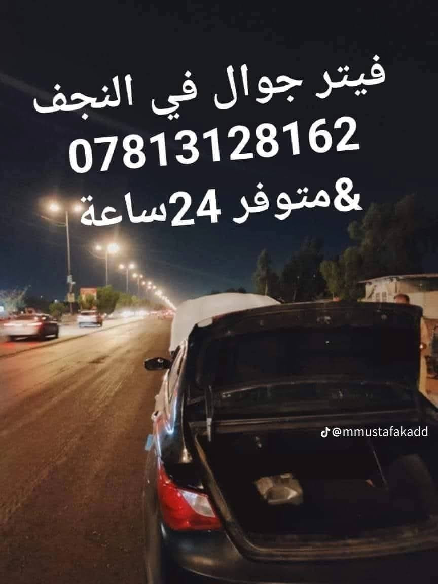 صفحة مختصة بتبديل وصيانة الفيتبم في النجف الاشرف وين متعطل بالشارع نجيك نبدلك فيتبم ب انسب الاسعار وعمل مضبوط ونجيك ضمان .كل الأوقات متوفرين ***********

