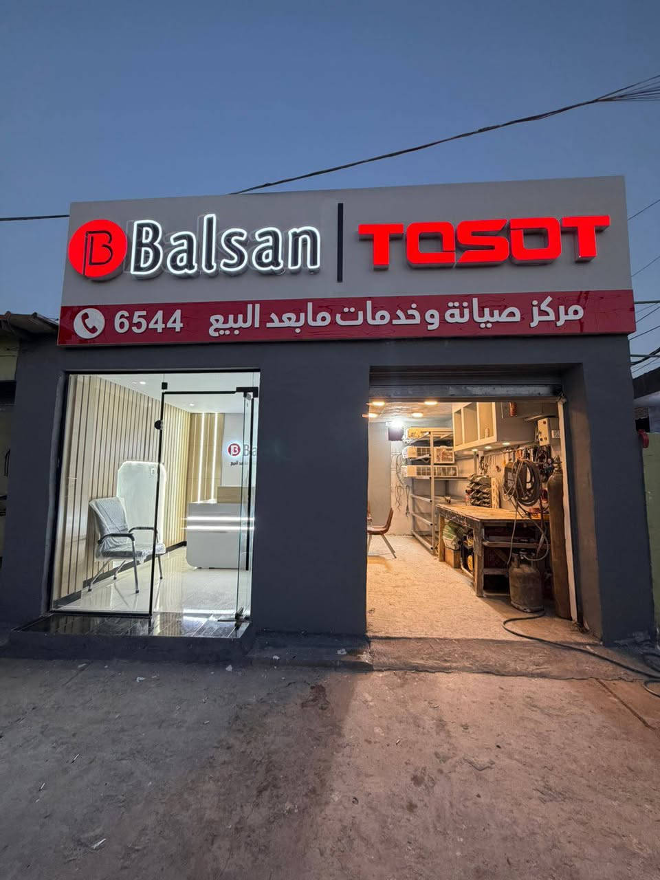 🌟 بشرى سارة لأهالي الصويرة الكرام 🌟
على بركة الله، تم افتتاح "مركز صيانة البلسان" (AL-BALSAN) المعتمد لشركة توسوت (TOSOT) في موقعه الجديد.
نضع بين أيديكم خدمات ما بعد البيع باحترافية عالية، مع كادر متخصص ذو خبرة طويلة لضمان أفضل صيانة لأجهزتكم.
💎 مميزاتنا:
الخدمة المعتمدة: صيانة متخصصة لمنتجات TOSOT العالمية.
الضمان الحقيقي: خدمات مجانية وحصرية 
تفاصيل الضمان الحقيقي:
✅ 5 سنوات ضمان شامل على الضاغط (الكمبريسور).
✅ 3 سنوات ضمان على بقية أجزاء الجهاز.

الاحترافية: فريق عمل AL-BALSAN بخبرة فنية واسعة.
👥 فريق الصيانة والدعم الفني (اتصال مباشر):
سيف: ***********
نزار: ***********
ياسين: ***********
📞 الرقم الموحد (Call Center):
لضمان راحتكم وخدمتكم: 6544
📍 العنوان الجديد:
حي العروبة - الشارع المقابل لصيدلية مكة.
شكراً لاختياركم البلسان و TOSOT.. نحن دائماً في خدمتكم!
