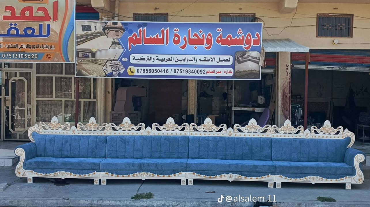 ⸻

🌹🌹🌹 دوشمة ونجارة السالم 🌹🌹🌹

🔥🔥🔥 تحطيم الأسعار 🔥🔥🔥

💐 نوفر لكم أحدث موديلات الدوشمة والقنفات بأجمل التصاميم وأفضل الخامات
💐 تفصيل حسب الطلب
💐 جودة عالية وأسعار منافسة
💐 أعمالنا تجمع بين الذوق العصري والمتانة

📍 زورونا في موقعنا:
الفلوجة – شارع 40 – قرب مخبز الحجي

🤍 حياكم الله ونشرف بخدمتكم

📞 أرقام المعمل:
📲 *********** (واتساب)
📲 *********** (واتساب)
