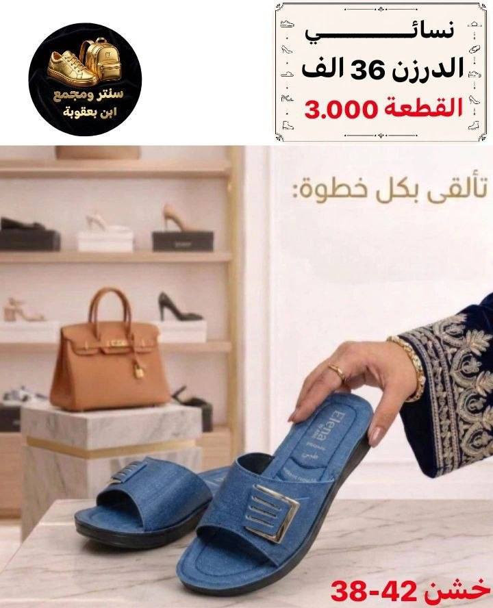 أسعار تناسبك! اطلب الآن 🔥
جملــــــــــة فقــط❗
شحاطه نســــــائي خشن ✅
الأســـعار والــتفاصيل داخـل الـصور✔️
💎 جودة عالية – تصاميم مميزة – أسعار منافسة
📦 توصيل سريع وخدمة ممتازة
📲 للطلب والاستفسار مراسلة الصفحه 

📲 للحجز مباشرة واتساب:
https://wa.me/+9647802317220

قــنـــاة التليكرام⬇️
https://t.me/Style_shoes_H


**إذا كنت صاحب هذا الإعلان وتريد حذفه لأي سبب، رجاءا أرسل رسالة إلى الدعم الفني**