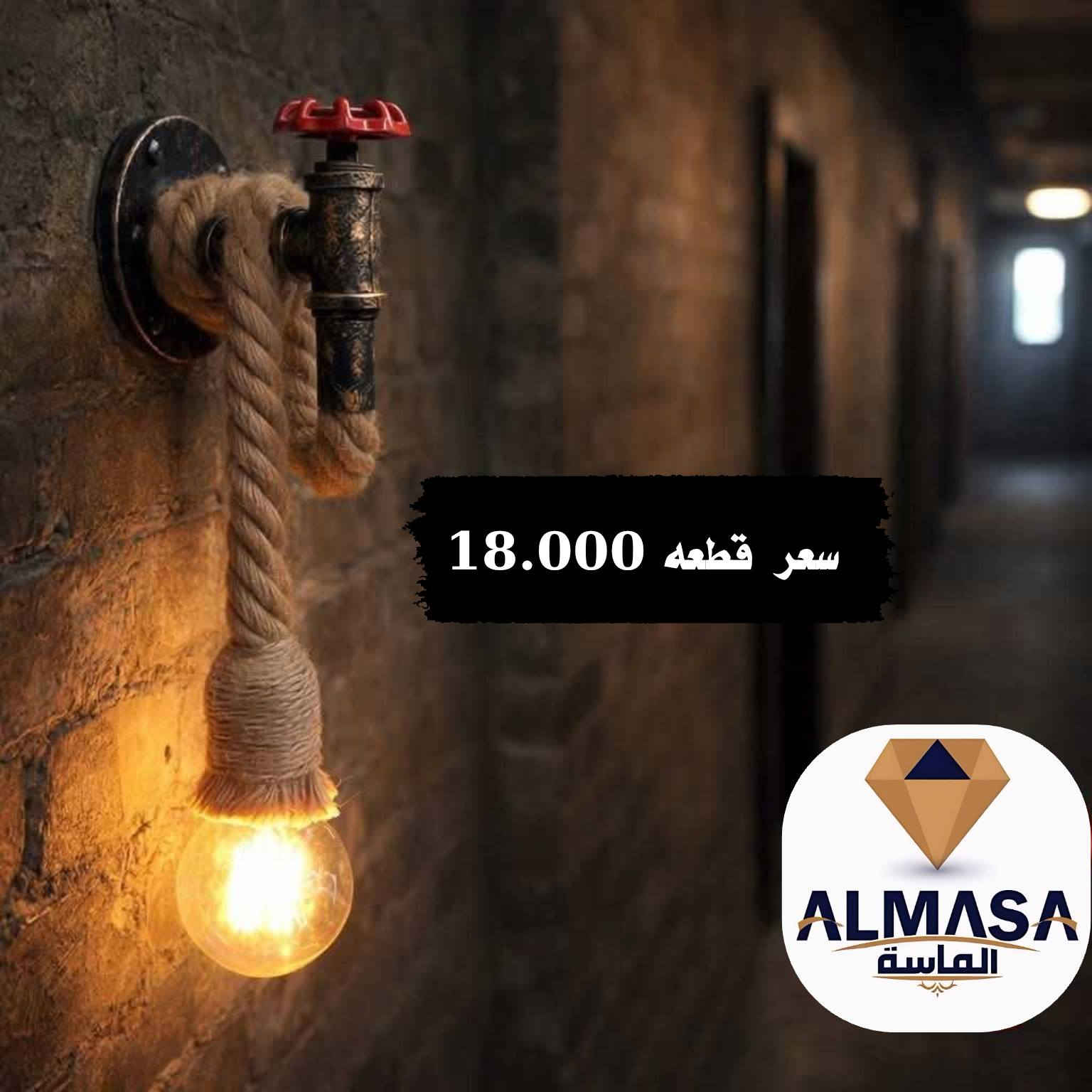 ‏⚜️⚜️ معرض الماسة للكهربائيات ⚜️⚜️

✨ الإنارة الكلاسيكية… فخامة ما تروح مع الوقت ✨
إذا تحب التفاصيل الراقية والجو الدافئ،
إنارتنا الكلاسيكية مصممة حتى تضيف هيبة وأناقة لأي مكان 🏡☕

✔️ خامات فخمة
✔️ تصاميم ريفية وكلاسيك أصلية
✔️ تناسب البيوت، الكافيهات، والمطاعم

خلي المكان يحچي ذوقك 👌
📩 راسلنا الآن وخلي الإضاءة تحچي عنك
للاتصال ☎️ *********** 

‏‎#الاسعار مرفقة مع  الصور 💸

‏‎الاسعار لاتشمل المصابيح ⛔️

‏‎البضاعة استيراد خاص 🛒

‏‎يوجد خدمة توصيل بغداد والمحافظات 📦 🚛⁩
