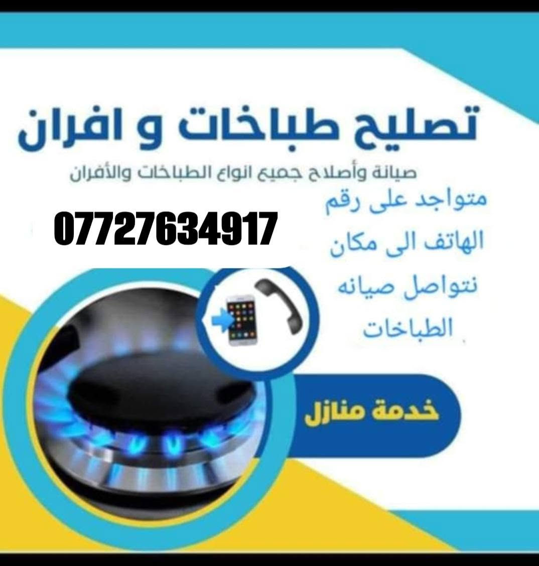 السلام عليكم.كادر متخصص
لصيانه تصليح انوع الطباخات. والافران الغازيه 
صيانه موقعيه ابكل مكان داخل المجمع وخارجه  لاستفسار ***********..متواجدين بكل وقت
