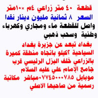 أرض ٤٠٠م • زراعية سكنية • بغداد