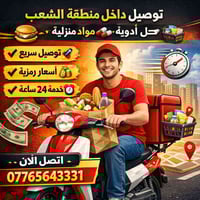 متوفر توصيل داخل منطقه الشعب وكل المناطق القريبه الخدمه متوفره 24 ساعه...