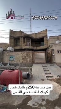 كربلاء المقدسة حي القدس • ٢٥٠م • ٤غرف