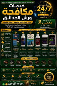 عناية حدائق • قص ثيل • رش مبيدات