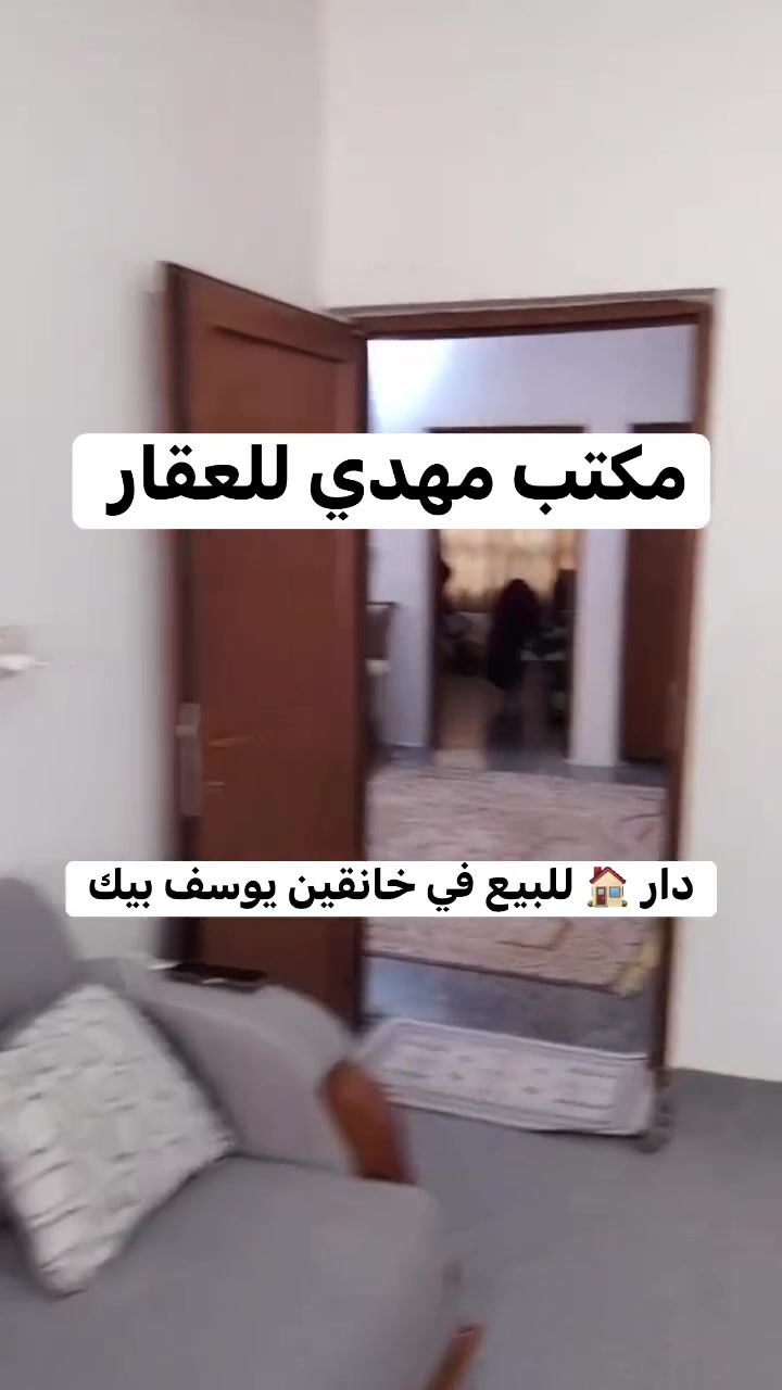 🏛️مكتب مهدي للعقار 🏛️
دار 🏠 للبيع في خانقين -📍يوسف بيك  

🔸-مواصفات العقار 
—————————-ء

نوع عقار : زراعي 
المساحة :200

🔸-تفاصيل العقار 
————————ء
طابق الاول

2-غرف نوم 🛌 
هول 
استقبال 
مطبخ 👨🏻‍🍳🍽️
صحيات 🚽🛁
بيتونة 

للاستفسار : *********** 

مكتب مهدي للعقار
