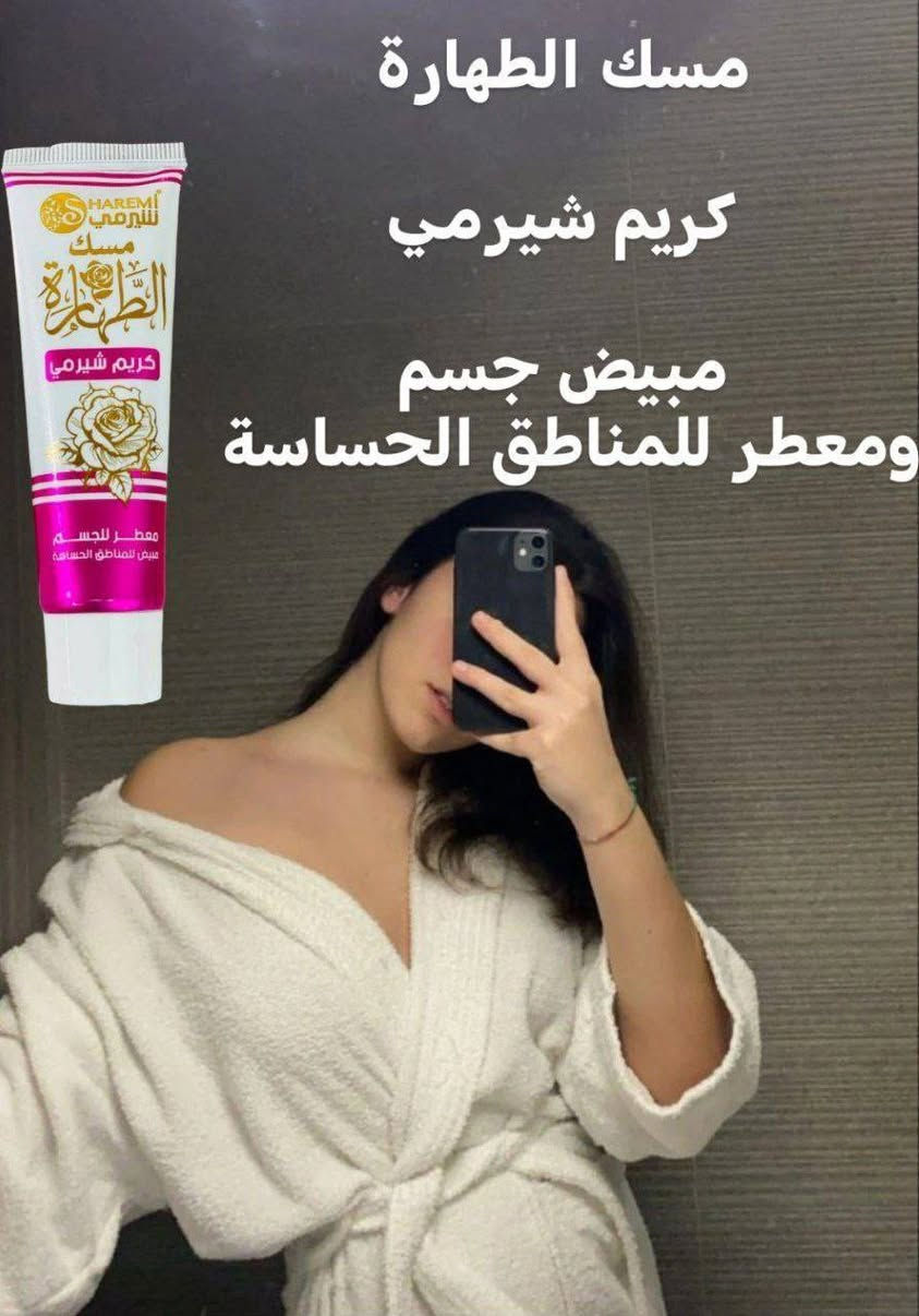 كريم مسك الطهارة من شيرمي الاصلي ✨🩷
كريم مبيض ومطهر ومعطر ومانع تعرق للجسم والمناطق الحساسة 

كريم مصنع من اجود انواع المسك الكريم المخملي من مسك الطهاره يمنحك لمسه النعومه والحرير للمنطقة الحساسة مبيض ومعطر عطررر راااااقي 😌💯
كريم شيرمي حاصل على شهادة الايزو 🩷
مسك الطهارة💖

🩷-كريم  مسك الطهارة معطر للجسم ومبيض للمناطق الحساسة والداكنة
🩷- مقاوم لرائحة التعرق
🩷- مصنع من أجود أنواع المسك
🩷- بعدة روائح منعشة يقضي على البكتيريا والفطريات المسببة لرائحة التعرق 

🩷مصنع من اجود انواع المسك يقضي على البكتيريا والفطور المسببه لرائحة العرق الكريهه
يتميز بقوامه الناعم والسريع الامتصاص
يحتوي على مكونات ذات جودة عالية لتفتيح لون البشرة في المناطق الحساسة
لا يسبب أي تهيجات  
يتميز برائحته الجذابة المنعشة التي تدوم طويلا
 
🚘يوجد خدمة توصيل لجميع محافظات العراق 🚘


**إذا كنت صاحب هذا الإعلان وتريد حذفه لأي سبب، رجاءا أرسل رسالة إلى الدعم الفني**