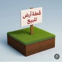 قطعة الارض للبيع كركوك راس دوميز خلف مستشفى التركي  مساحة 150 متر السع...