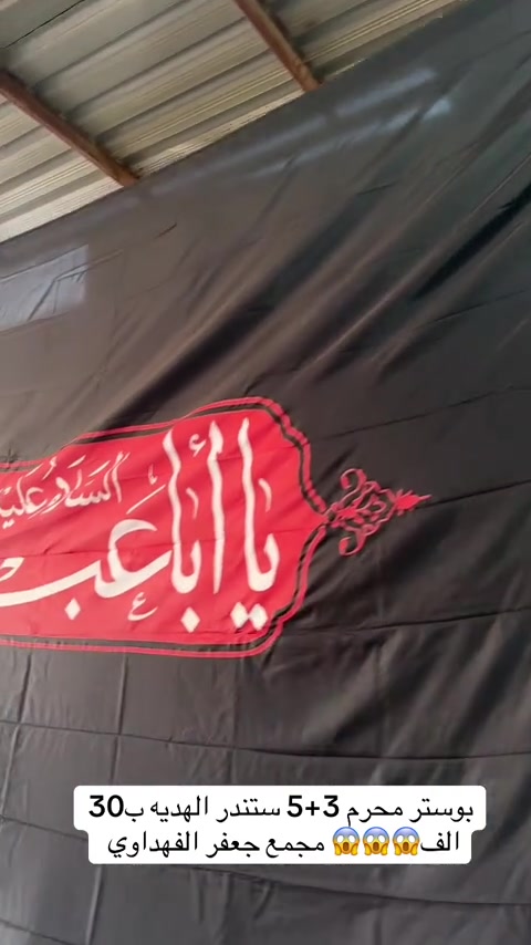 بوستر محرم خامه درجه أولى  القياسات 3+5 ستندر الهديه ب30 اخو البلاش جمله ومفرد مجمع جعفر الفهداوي 


**إذا كنت صاحب هذا الإعلان وتريد حذفه لأي سبب، رجاءا أرسل رسالة إلى الدعم الفني**