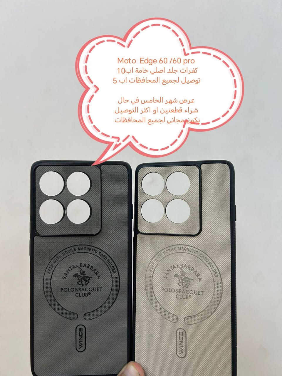عرض التوصيل مجاني لكفرات Motorola الحديثة

عند شراء قطعتين او اكثر التوصيل يكون مجاني لجميع المحافظات

عندي شراء قطعة واحده يكون التوصيل اب 5

الأسعار والتوصيل مكتوبة بلصورة

الموديلات المتوفرة

Moto edge 60
Moto edge 60 pro
Moto G56
Moto G15

للحجز او الاستفسار يرجى المراسله علواتساب البيج *********** مع ذكر اسم الجهاز او علخاص

متوفر اغلب كفرات ولواصق أجهزة الحديثة والقديمة
