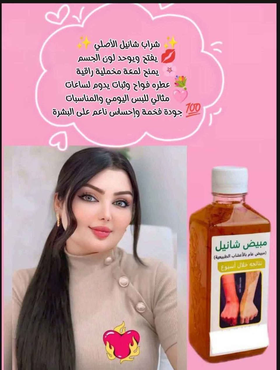 ✨ مبيض شانيل المتكامل ✨
​سر إشراقة بشرتك الطبيعية بنقاء الأعشاب الخالصة
​مستحضر فريد ومبتكر مصمم خصيصاً لمنح بشرتك تفتيحاً مثالياً ونضارة فائقة في وقت قياسي. يعتمد "مبيض شانيل" على تركيبة غنية بمستخلصات الأعشاب الطبيعية التي تعمل على توحيد لون الجسم وإعادة الحيوية والنعومة للجلد بأمان.
​🌟 أبرز مميزات المنتج:
​تركيبة طبيعية: مستخلص من أعشاب طبيعية 100% لتغذية البشرة والعناية بها.
​مبيض عام وشامل: مخصص لتفتيح وتوحيد لون مختلف مناطق الجسم وتخليصها من التصبغات.
​نتائج سريعة وملحوظة: تظهر بوادر التفتيح والنضارة خلال أسبوع واحد فقط من الاستخدام المنتظم.
​قوام متجانس: تركيبة سائلة خفيفة تتغلغل في البشرة بسهولة (يُرجى رج العبوة جيداً قبل كل استخدام لضمان تمازج المكونات الفعالة).
​📝 معلومات إضافية:
​بلد المنشأ: صنع في المغرب.
​الحجم: 250 مل.
​💡 ملاحظة للاستخدام: للحصول على أفضل النتائج، يُنصح بوضع كمية مناسبة على بشرة نظيفة وتدليكها برفق حتى تمتصها البشرة تماماً. بغداد, العراق


**إذا كنت صاحب هذا الإعلان وتريد حذفه لأي سبب، رجاءا أرسل رسالة إلى الدعم الفني**