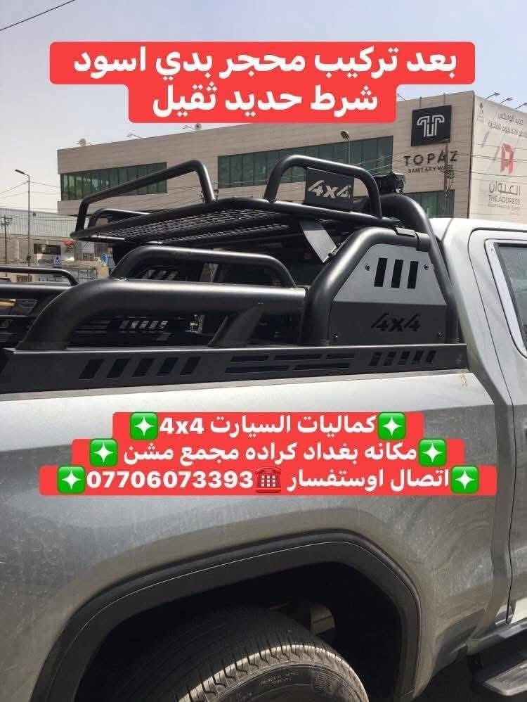 🛑تركيب محجر بدي جمسي سيرا 2025 شرط بلادي حديد ثقيل 
🛑تتوفر لدينا محجرات بدي جميع أنواع السيارت والتركات 
✅كماليات السيارات 4x4✅
✅ بغداد كراده مجمع مشن ✅
✅اتصال☎️***********✅
