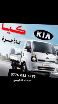 كيا حمل للايجار • سيارة اجرة بغداد • نقل داخل بغداد • توصيل بضاعة • سي...