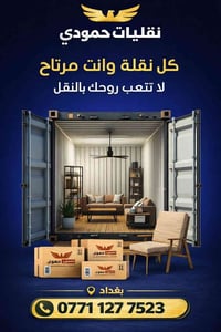 نقل بضائع • نقل أثاث • داخل بغداد