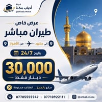 عرض خاص • اهواز-مشهد • احباب مكة