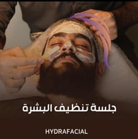 تنضيف بشرة • للرجال • الديوانية قضاء عفك