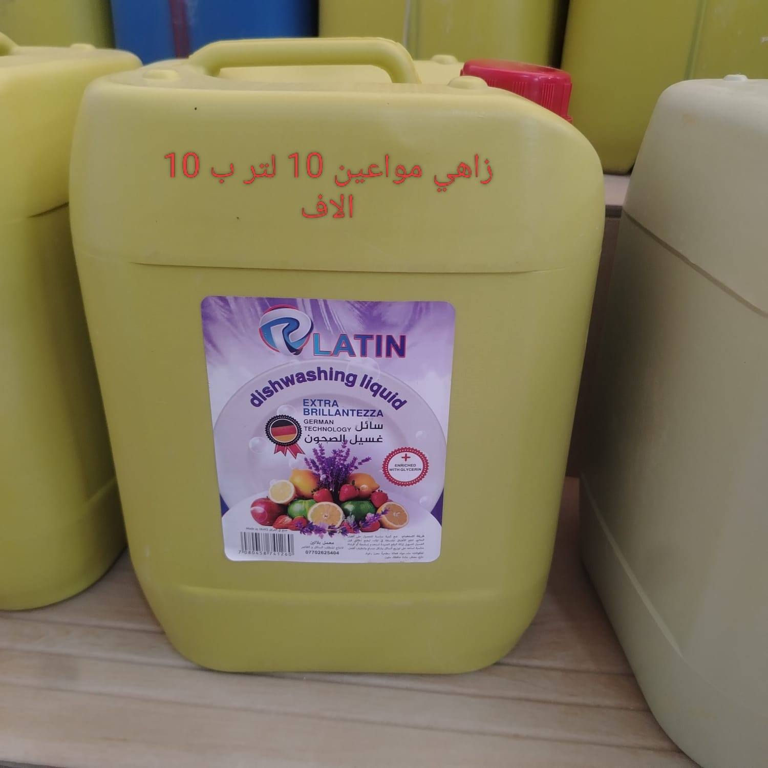 منظفات مجربة درجة أولى.. التفاصيل والأسعار داخل الصور.. توجد خدمة توصيل لكافة أحياء تكريت.. مراسلتنه خاص او على ***********
