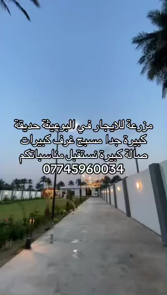مزرعة سرمدي في البوعيثة للايجار غرفتين كبار سبالت صالة كبيرة جدا حديقة جدا كبيرة مسبح مفتوح  مو مغلق منضدة فيشة باربكيو ‭0770 281 1244‬المزرعة موثقة بتطبيق اجرلي
