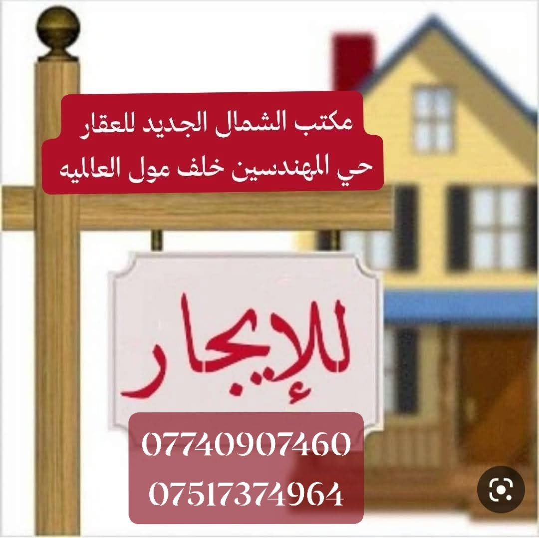 للايجار 
مشتمل ارضي 
و مشتمل طابق ثاني في نفس العقار 
غرفتين نوم واستقبال وهول ومطبخ ومجموعه صحيه 
بناء نظيف وجديد زيرو 
الكندي الأولى الفرع المقابل لجامع الفردوس 
للإستفسار الاتصال على الأرقام 
***********
***********
مكتب الشمال الجديد للعقار 
مكتب الشمال الجديد للعقار

