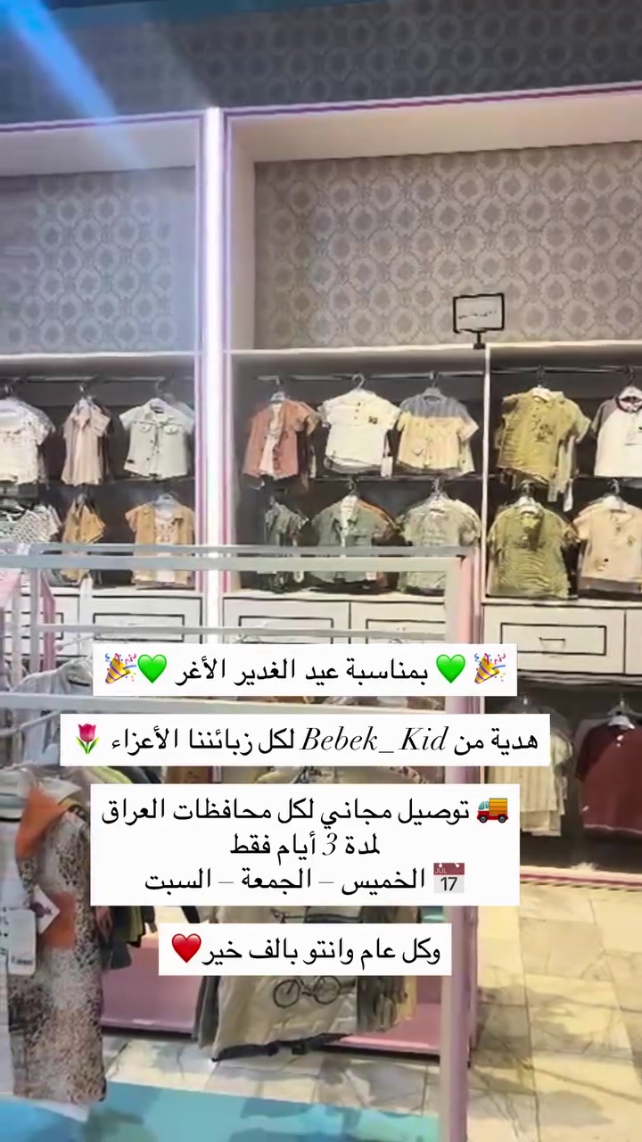 🎉💚 بمناسبة عيد الغدير الأغر 💚🎉

هدية من Bebek _Kid لكل زبائننا الأعزاء 🌷

🚚 توصيل مجاني لجميع محافظات العراق
لمده ٣ ايام فقط
📅 الخميس – الجمعة – السبت
اغتنموا الفرصة واطلبوا كل احتياجات أطفالكم بدون أجور توصيل 
وكل عام وانتو بخير❤️
📍كربلاء سيف سعد نهايه شارع السوق الرئيسي 🚗توصيل سريع لجميع محافظات العراق#_كربلاء #_ملابس_أطفال #_ملابس_أطفال_بشكل_مختلف_ومميز_وجديد #_عيد_الغدير_الأغر


**إذا كنت صاحب هذا الإعلان وتريد حذفه لأي سبب، رجاءا أرسل رسالة إلى الدعم الفني**