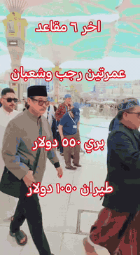 عمرتان رجب شعبان • واسط كوت الحيدريه • منى كونكورد ٥ نجوم