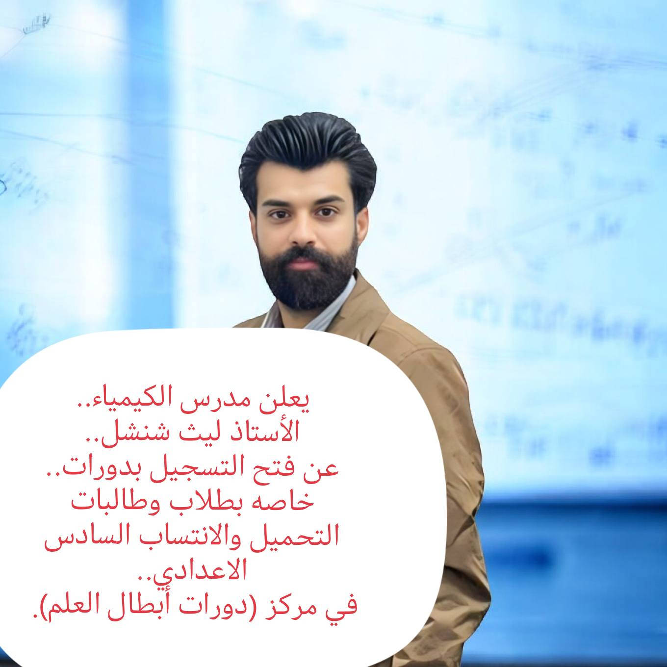 يعلن كادر (دورات أبطال العلم).
فتح دورات  خاصه لطلاب وطالبات التحميل والانتساب السادس الاعدادي. للإستفسار والتسجيل *********** / *********** واتساب.
الموقع - الرفاعي - شارع 40 - خلف المحلات الجديده - داخل فرع أسواق الفهد وإنشائيات بركات ام البنين.
