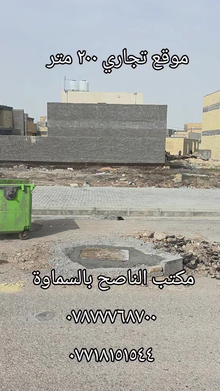 موقع تجاري 
الجربوعية ال ٦٠٠٠
شارع ٤٠ متر 
مساحة ٢٠٠ متر 
سعر البيع ٩٢ مجال بسيط 
مكتب الناصح بالسماوة الجربوعية ال٥٠٠٠ شارع البايب 
***********
***********
