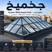 سكاي لايت • منازل • بنايات تجارية