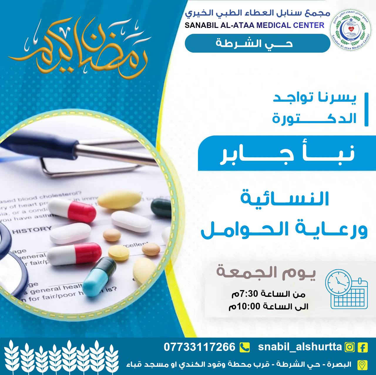 جدول يوم الجمعة (بعد الافطار)📋  

🔸عيادة الباطنية القلبية الصدرية.. مجــانــاً 👉🏻

من الساعة الـ 7:30م
وحتى الساعة الـ 10:00م

للحجز والاستفسار (واتساب او اتصال)📞: ***********

#سنابل_العطاء 🌿
#خدمة_طبية_بروح_انسانية

📍حي الشرطة_شارع القائد_قرب محطة وقود الكندي او مسجد قباء
