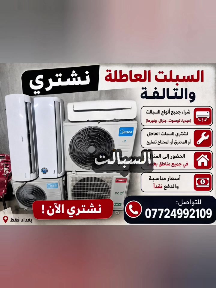 نشتري جميع السبالت والمكيفات العاطله


**إذا كنت صاحب هذا الإعلان وتريد حذفه لأي سبب، رجاءا أرسل رسالة إلى الدعم الفني**