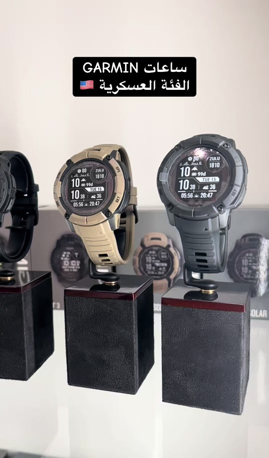 ساعات Garmin العسكرية تجمع بين القوة والدقة والتقنيات المتقدمة لتمنحك أداءً موثوقاً في أصعب الظروف. تتميز بمتانة عالية وأنظمة ملاحة احترافية وعمر بطارية طويل لتكون الشريك المثالي للمهام الميدانية والمغامرات. ‏Garmin Tactix 8 قمة الأداء التكتيكي والفئة العليا ( ساعة النخبة )  مع مزايا احترافية متقدمة وتصميم فائق المتانة. ‏Garmin Instinct Crossover AMOLED Tactical  تجمع بين التصميم الكلاسيكي بعقارب حقيقية وتقنيات Garmin الذكية المتقدمة مع شاشة AMOLED واضحة ومزايا تكتيكية مخصصة للاستخدام الميداني. ‏Garmin Instinct 3 Tactical يجمع بين المتانة العسكرية والتقنيات الذكية الحديثة مع أداء موثوق ومزايا تكتيكية مصممة للمغامرات والمهام الصعبة. ‏Garmin Instinct 2X Solar Tactical بطارية استثنائية مع الشحن الشمسي لتبقى جاهزة لفترات استخدام طويلة. 📦 متوفر توصيل لجميع محافظات العراق. 📩 للحجز مراسلة الصفحة أو الاتصال على: *********** - ***********⁩  الفرع الاول : 📍بغداد مول العراق الطابق الاول الفرع الثاني : 📍بغداد الباب الشرقي بعد ساحة التحرير قبل ساحة الطيران  #جارمن #ساعات #garmin #ساعات_عسكرية #الجيش_العراقي 
