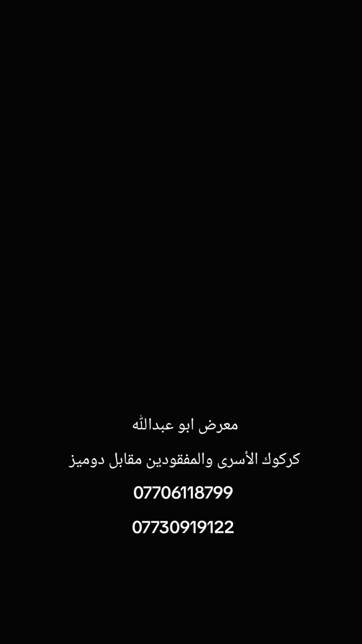 #اعمل_بصمت_ودع_عملك_يتكلم

يوجد لدينا كادر نصب وصيانة متجوله وصيانة داخل المعرض مجانية 🌹

يوجد توصيل لجميع المحافظات🚕 

العنوان كركوك الأسرى والمفقودين مقابل دوميز قرب جسر الرشيد مجاور صيدلية زحل🌹

*********** وتساب
***********
