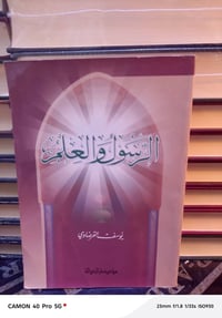 الرسول والعلم • يوسف القرضاوي • موصل قيصرية باب البيض