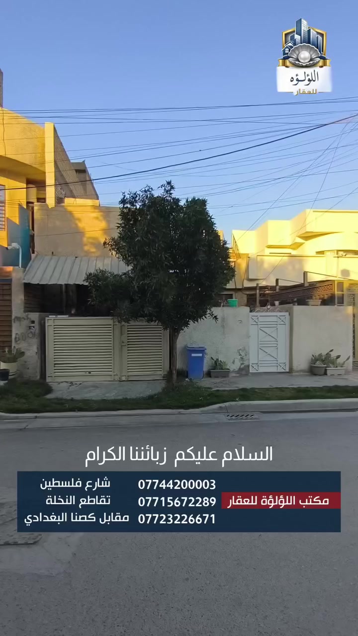 دار كلاسك للبيع صالح للسكن المساحة 200 متر
الواجه 8 والنزال 25   شارع فلسطين محلة 506 

نستقبل جميع العروض من بيع وشراء وايجار 

الاستفسار مكتب اللؤلؤة للعقار 📍شارع فلسطين تقاطع النخله 

***********    :***********
