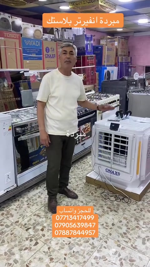 مبردة بلاستيكية ماركة اوناكس/ معرض الشمس التجاري / بغداد الطوبجي / مقابل مدرسة السلام الابتدائية


**إذا كنت صاحب هذا الإعلان وتريد حذفه لأي سبب، رجاءا أرسل رسالة إلى الدعم الفني**