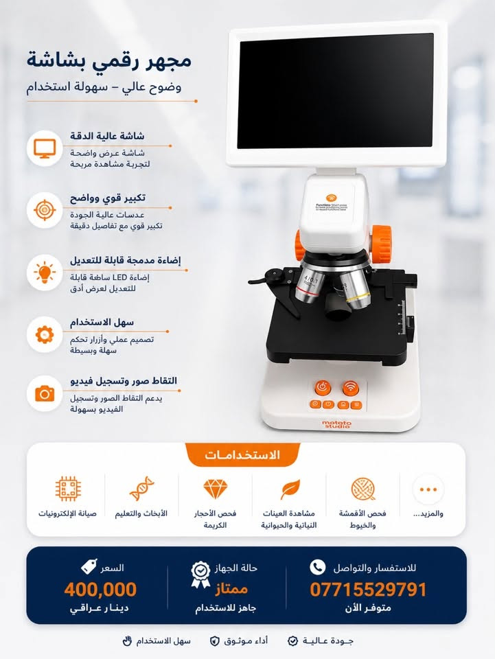 � للبيع مجهر رقمي بشاشة مدمجة 🔬

فرصة مميزة للمختبرات، العيادات، الجامعات والمراكز التعليمية.

✅ شاشة مدمجة لعرض العينات مباشرة.
✅ صورة واضحة وتكبير عالي الدقة.
✅ سهل الاستخدام وجاهز للعمل.
✅ حالة ممتازة ويعمل بكفاءة.

💰 السعر: 400,000 دينار عراقي فقط.

📞 للاستفسار والتواصل:
***********

📍 للجادين فقط، السعر مناسب مقارنة بحالة الجهاز
