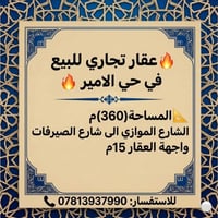 حي الأمير • تجاري • ٣٦٠م