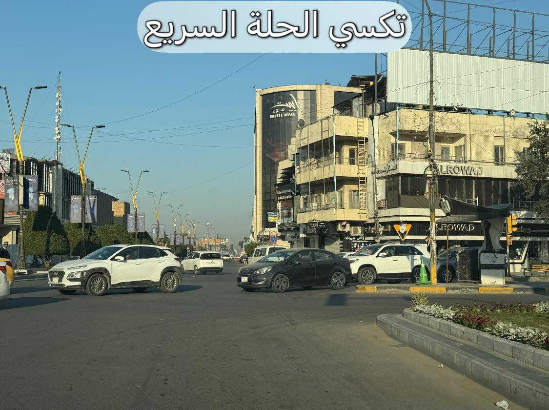 تحيه طيبه 🌛🌛🌛
صور من اعمالنا اليومية
توصيل احد الزبائن من بابل الى بغداد المنصور الرواد.
كباتن مرتبين 👨‍✈️👨‍✈️
سيارات حديثه ومكيفه 🚙🚗
مجهزه بالنت على مدار الرحلة🛜🛜
متواجدين 2️⃣4️⃣ساعة ⏰
للحجز والاستفسار(***********)☎️
متواجدين اتصال📞
او واتساب وتلكرام 📱📲
اتصل ولا تحير تكسي الحلة السريع يمك اينما تكون ☺️
