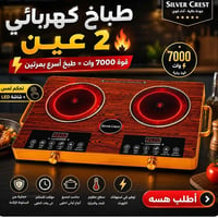 طباخ كهربائي • ٢ عين • سيلفر كريست