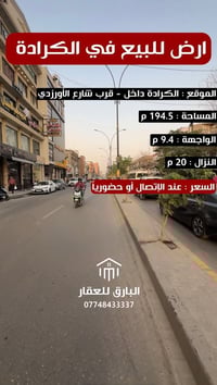 🔱 قطعة أرض للبيع ( RM ) 🔱  الموقع📍 : الكرادة - قرب شارع الأورزدي     ⭕...