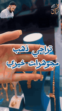 تراچي  ذهب من #مجوهرات_خيري الجمال الحقيقي للذهب الاماراتي  يزيدك تميز بين النساء 
 فروعنا الاول #مجوهرات_خيري1
#للحجز***********

فرعنا الثاني #مجوهرات_خيري2 
 #للحجز*********** 

📢 تنويه
تواجد الدكتور خيري:
✅ السبت والأحد: في فرع الروان – عصراً 
✅ من الإثنين إلى الجمعة: في الفرع الرئيسي (سوق الكبير المسقّف) – عصراً فقط
