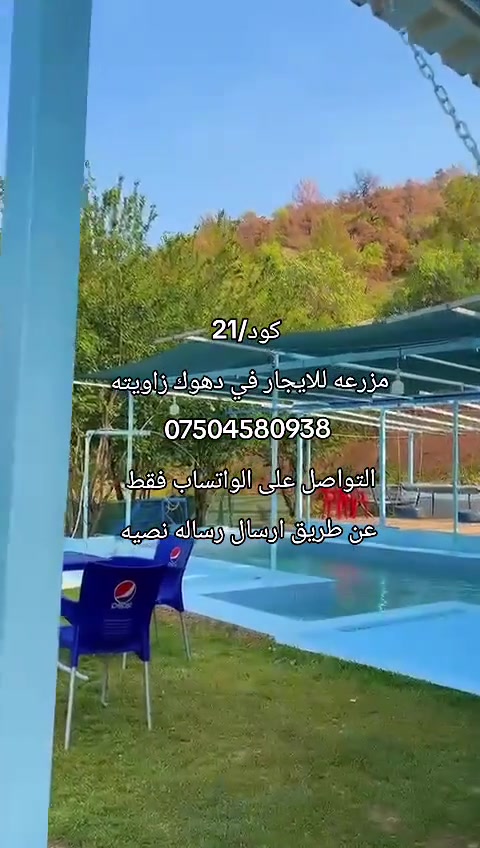 #مزارع_للایجار_فی_دهوك*********** #موصل_بغداد_كركوك_حله_نجف_بصره #الشعب_الصيني_ماله_حل😂😂 #موصل #موصل_العراق_ 
