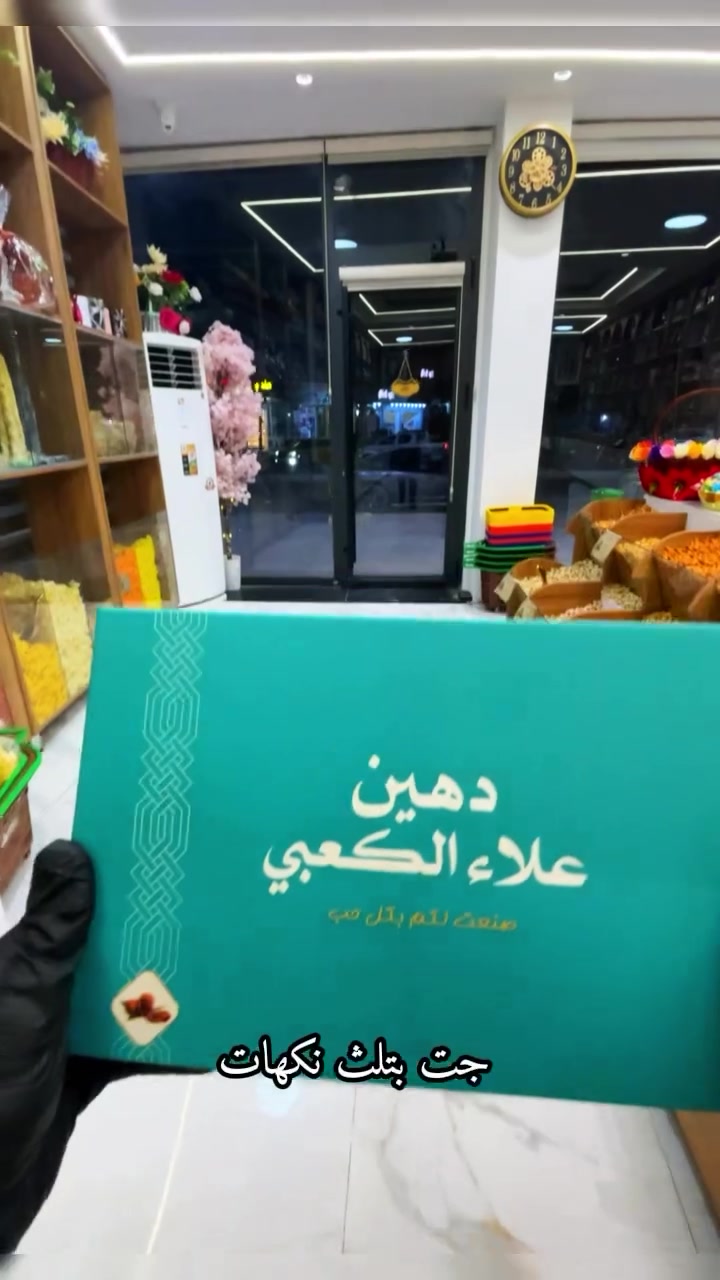 � وصلت دهين علاء الكعبي إلى السماوة عند كرزات السلطان 🔥

الطعم اللي الكل ينتظره صار متوفر الآن 😍

✨ 3 نكهات مميزة:
🥜 جوز
💚 فستق
🥥 مبروش

جودة وطعم يفوز من أول لقمة 👌
الكمية محدودة… لا تفوتكم!

📍 كرزات السلطان - السماوة تقاطع ال باني 
***********
***********

#كرزات_السلطان #السماوة #دهين_علاء_الكعبي #جوز #فستق مبروش وصل_حدي
