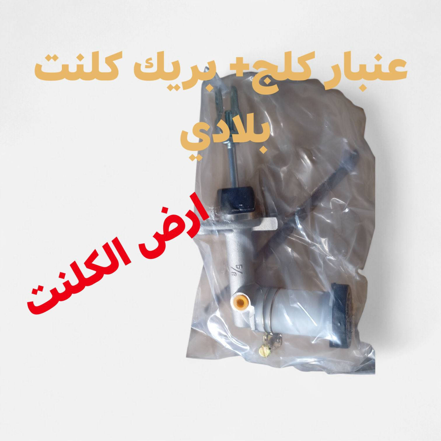 ارض الكلنت لبيع قطع غيار الأصلية لسيارات مسيبوشي كالانت العنوان ديالى جلولاء الحي الصناعي مقابل بوابة مجمع أورانوس السكني بإدارة فراس الجبوري 
للاستفسار الاتصال على الرقم/***********
